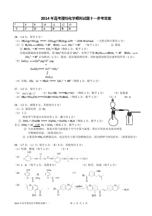 2014年高考理综化学模拟试题十一参考答案