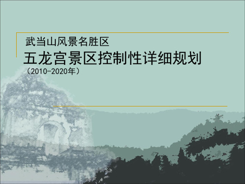 湖北武当山风景名胜区五龙宫景区控制性详细规划(2010-2020年)