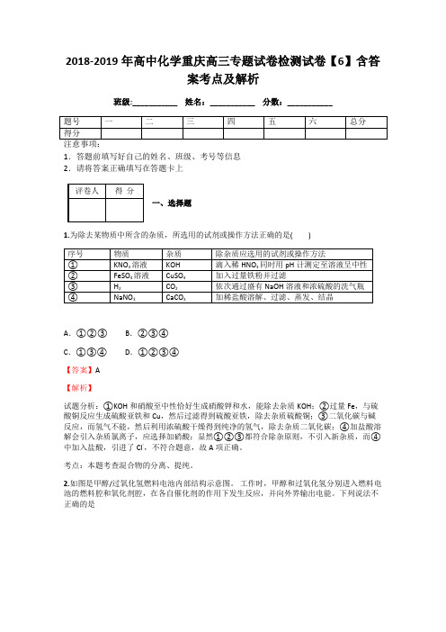 2018-2019年高中化学重庆高三专题试卷检测试卷【6】含答案考点及解析