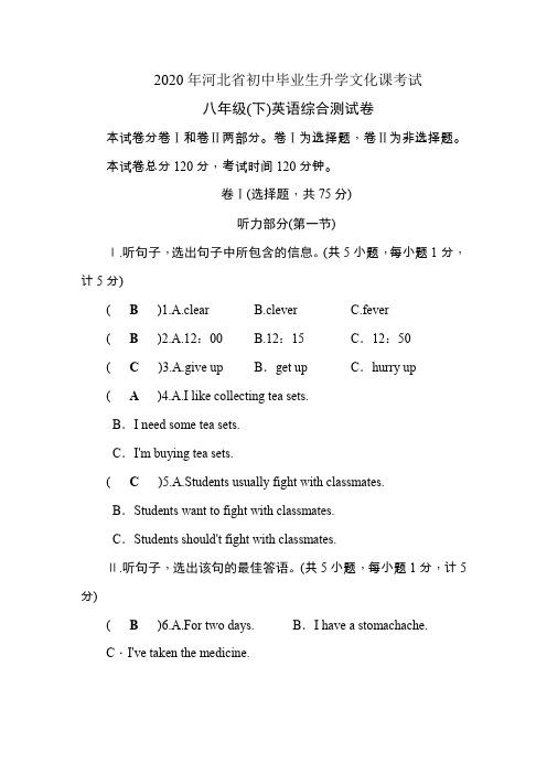 2020年河北省初中毕业生升学文化课考试  八年级(下)英语综合测试卷