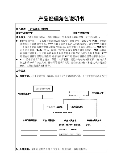 IPD-LPDT产品经理岗位说明书