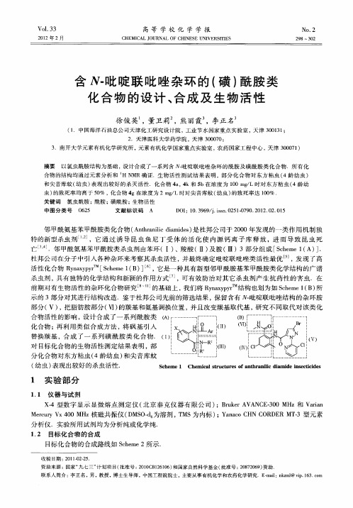 含N-吡啶联吡唑杂环的(磺)酰胺类化合物的设计、合成及生物活性