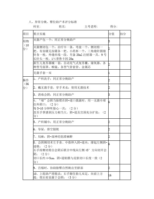 异常分娩、臀位助产技术评分标准