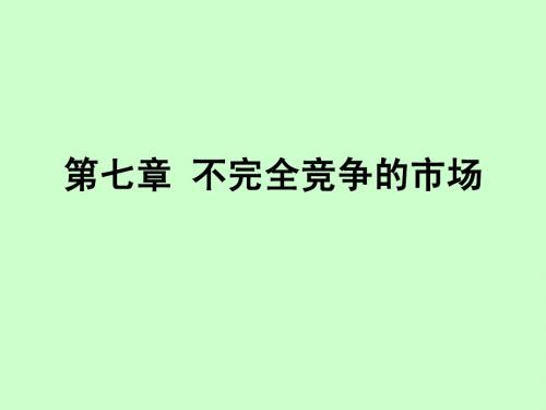 西方经济学(第七章)不完全竞争市场