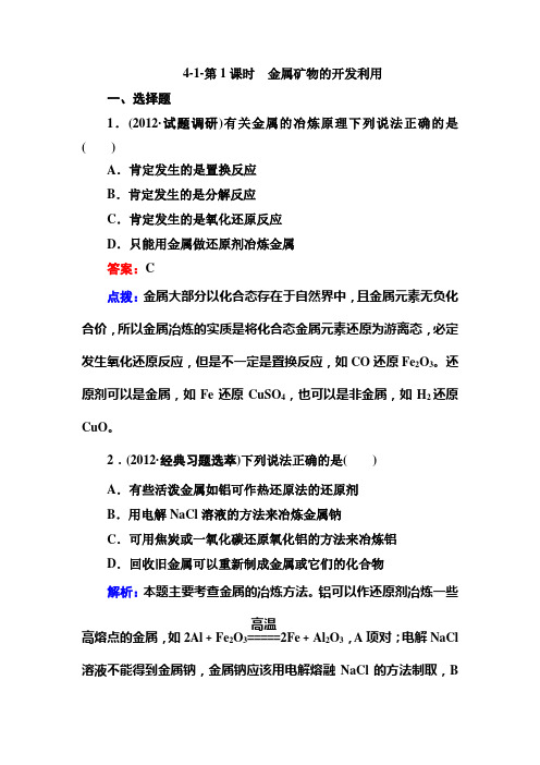 4-1-第1课时 金属矿物的开发利用
