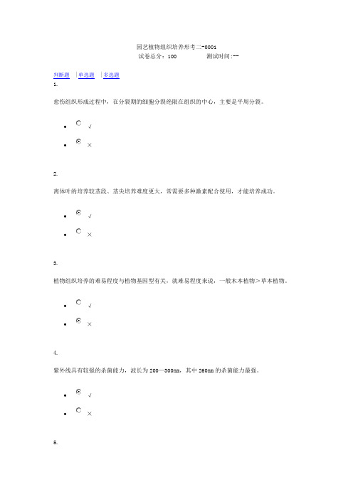 园艺植物组织培养形考二0001