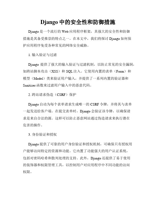 Django中的安全性和防御措施