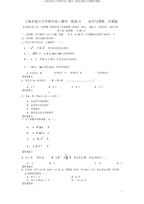 上海市复旦大学附中高三数学一轮复习集合与逻辑沪教版