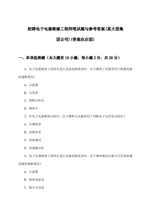 电子电器维修工程师招聘笔试题与参考答案(某大型集团公司)