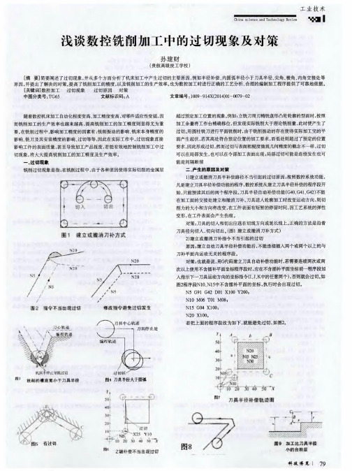 浅谈数控铣削加工中的过切现象及对策