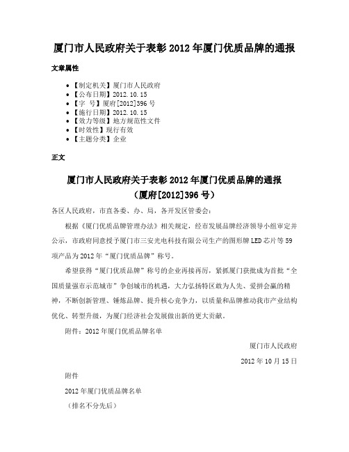 厦门市人民政府关于表彰2012年厦门优质品牌的通报