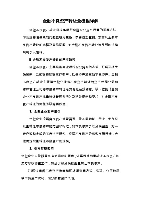 金融不良资产转让全流程详解