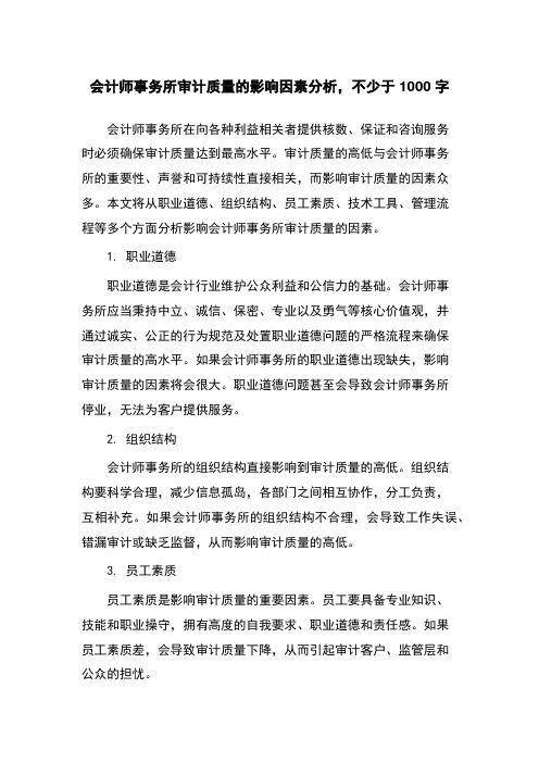 会计师事务所审计质量的影响因素分析