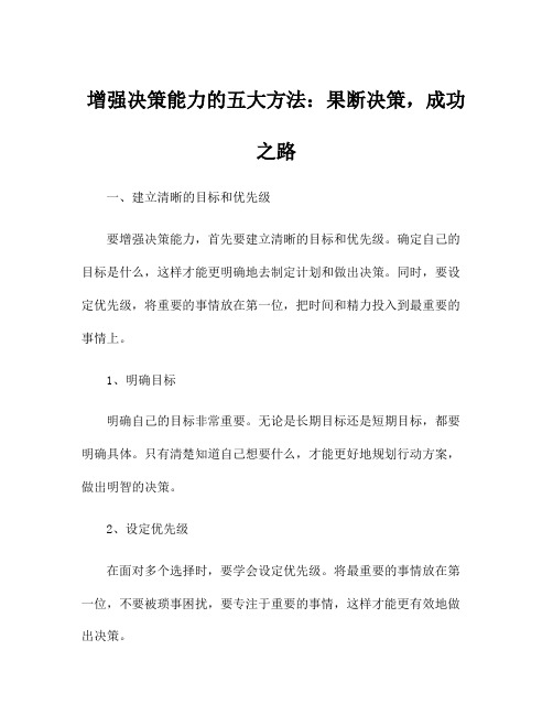 增强决策能力的五大方法：果断决策,成功之路