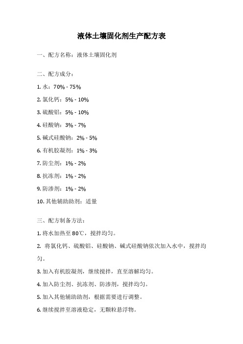 液体土壤固化剂生产配方表