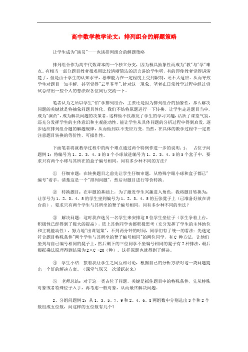 高中数学排列组合的解题策略