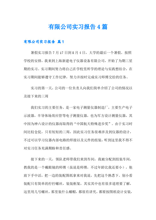 有限公司实习报告4篇