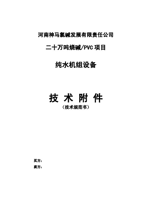 平顶山神马氯碱发展有限责任公司二十万吨烧碱_PVC项目纯水机组设备技术协议