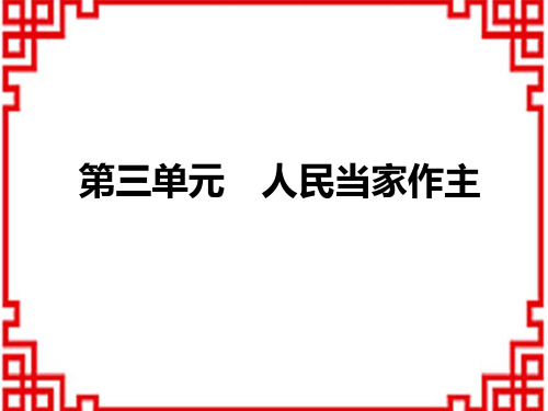 中考道德与法治复习课件 教材解读 八年级下册 第3单元 人民当家作主