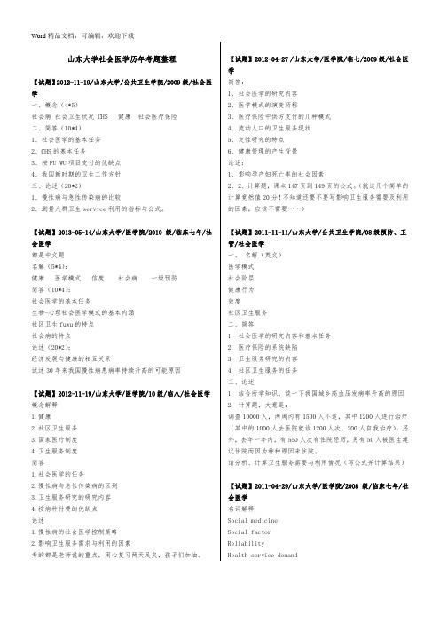 山东大学社会医学历年考题整理