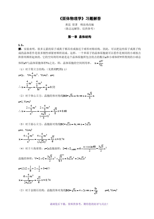 黄昆版固体物理学课后答案解析答案