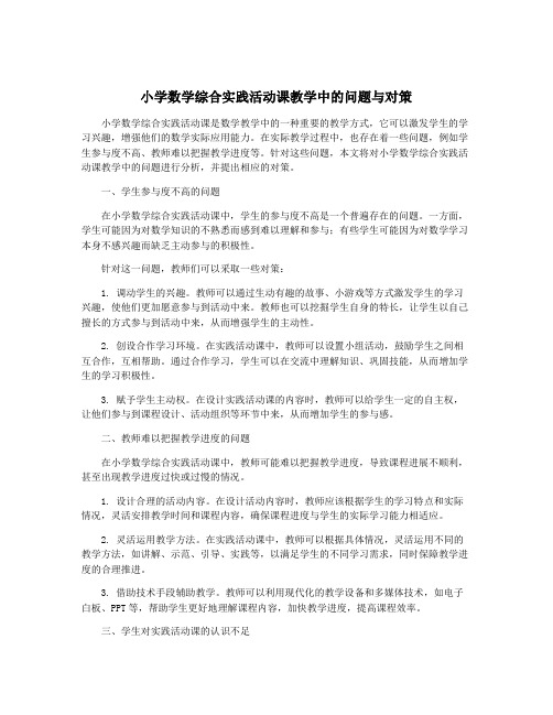 小学数学综合实践活动课教学中的问题与对策