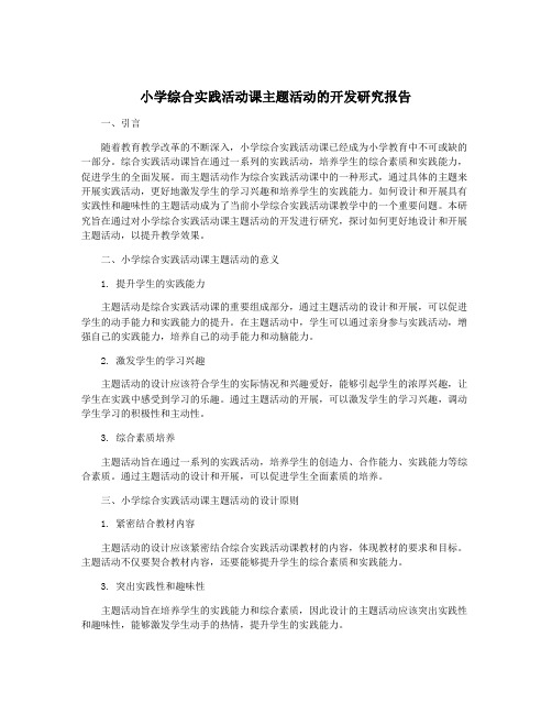 小学综合实践活动课主题活动的开发研究报告