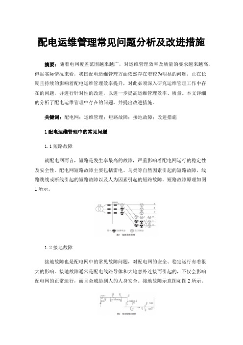 配电运维管理常见问题分析及改进措施