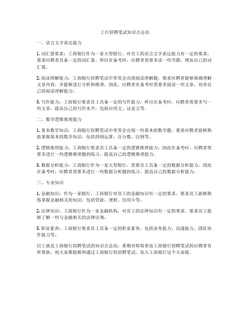 工行招聘笔试知识点总结