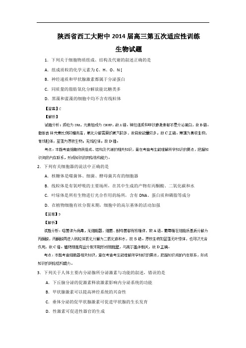 高三生物月考试题带答案-陕西省西工大附中2014届高三下学期第五次适应性训练