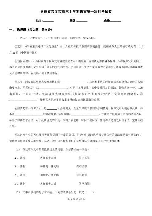 贵州省兴义市高三上学期语文第一次月考试卷