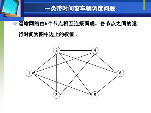 带时间窗车辆调度问题-贪婪算法