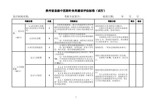 贵州省县级中医院针灸科建设评估标准表