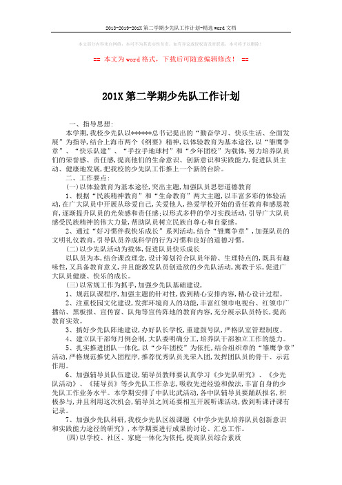 2018-2019-201X第二学期少先队工作计划-精选word文档 (2页)