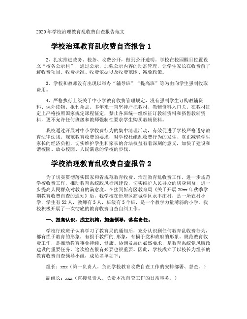 学校治理教育乱收费自查报告