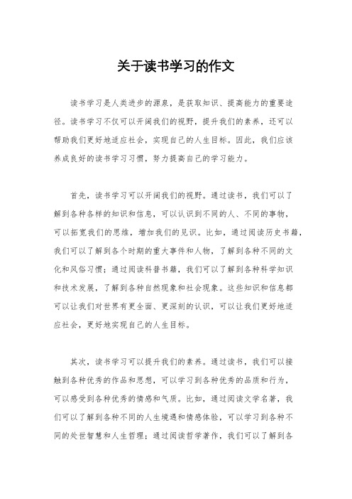 关于读书学习的作文