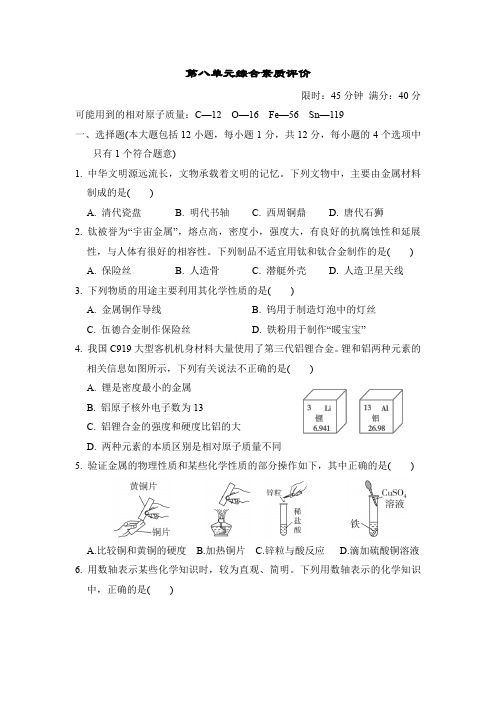 第八单元 金属和金属材料 综合素质评价卷(含答案)人教版化学九年级下册