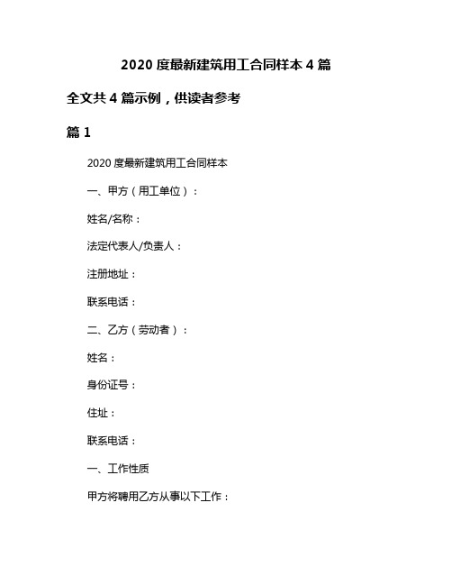 2020度最新建筑用工合同样本4篇