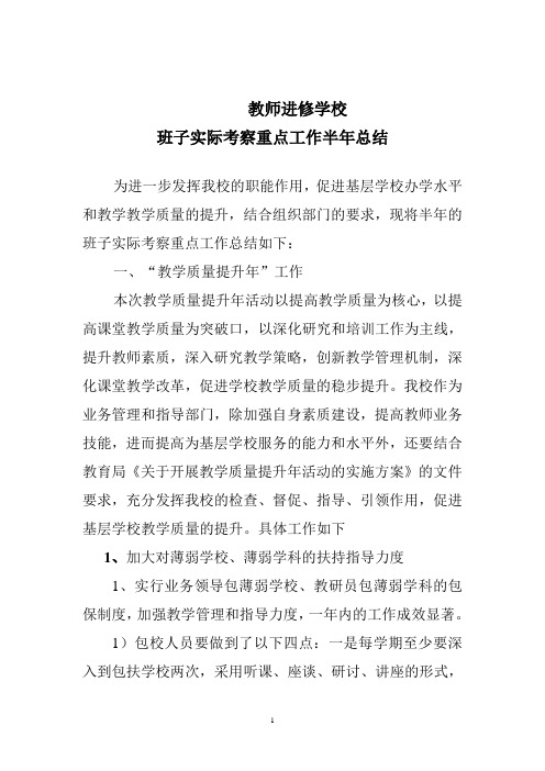 教师进修学校班子半年工作总结