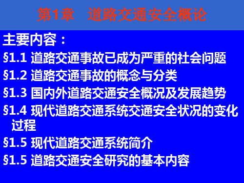 《道路交通安全》第1章 概论