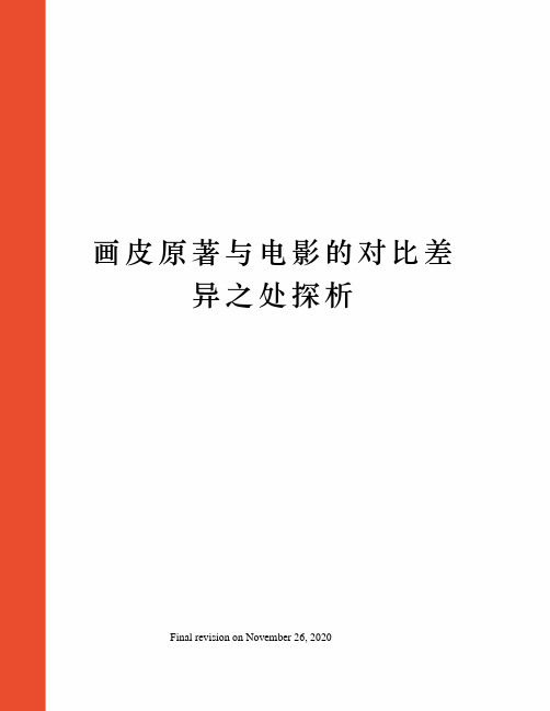 画皮原著与电影的对比差异之处探析