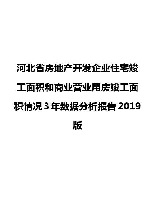 河北省房地产开发企业住宅竣工面积和商业营业用房竣工面积情况3年数据分析报告2019版