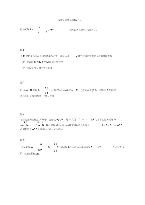 高中数学矩阵与变换(二)课后练习二新人教版选修4-2