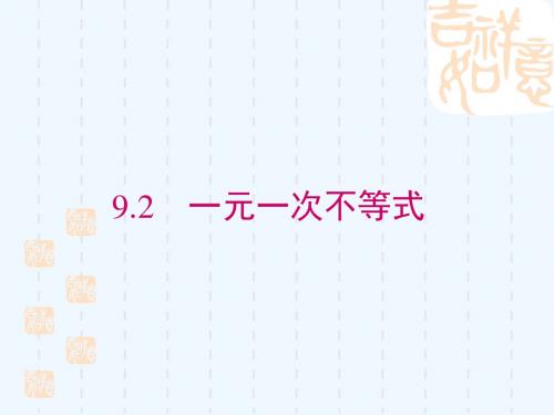 数学人教版七年级下册9.2一元一次不等式
