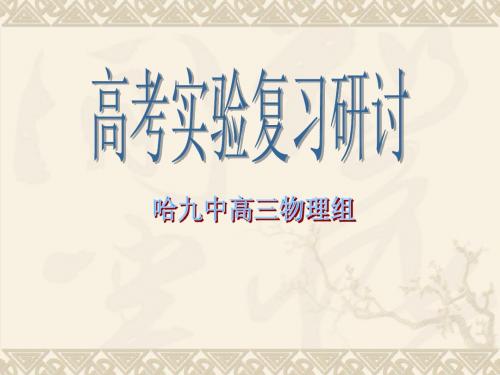 高三物理教研资料 哈九中 姜元军