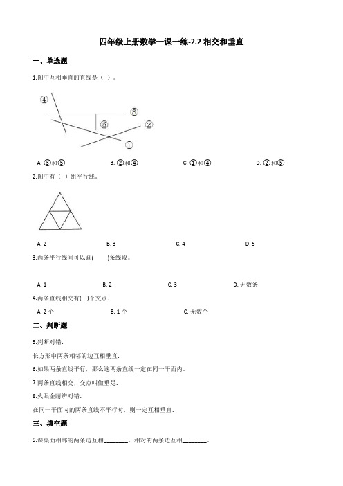 四年级上册数学一课一练-2.2相交和垂直(含答案) 北师大版(2014秋)