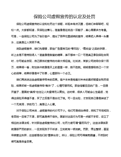 保险公司虚假宣传的认定及处罚