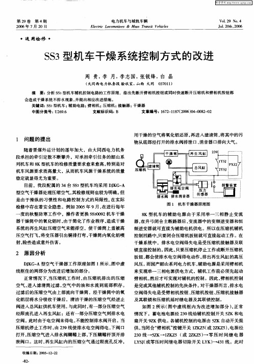 SS3型机车干燥系统控制方式的改进