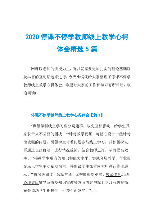 2020停课不停学教师线上教学心得体会精选5篇