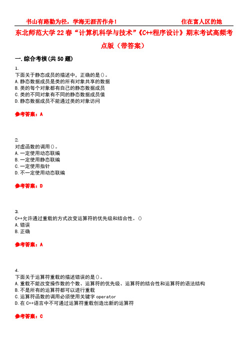 东北师范大学22春“计算机科学与技术”《C++程序设计》期末考试高频考点版(带答案)试卷号：1